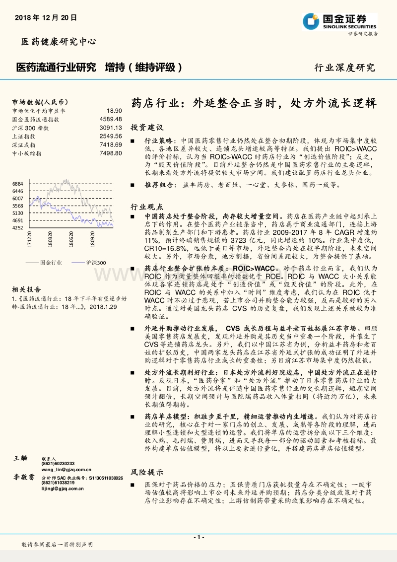 药店行业：外延整合正当时，处方外流长逻辑.pdf_第1页
