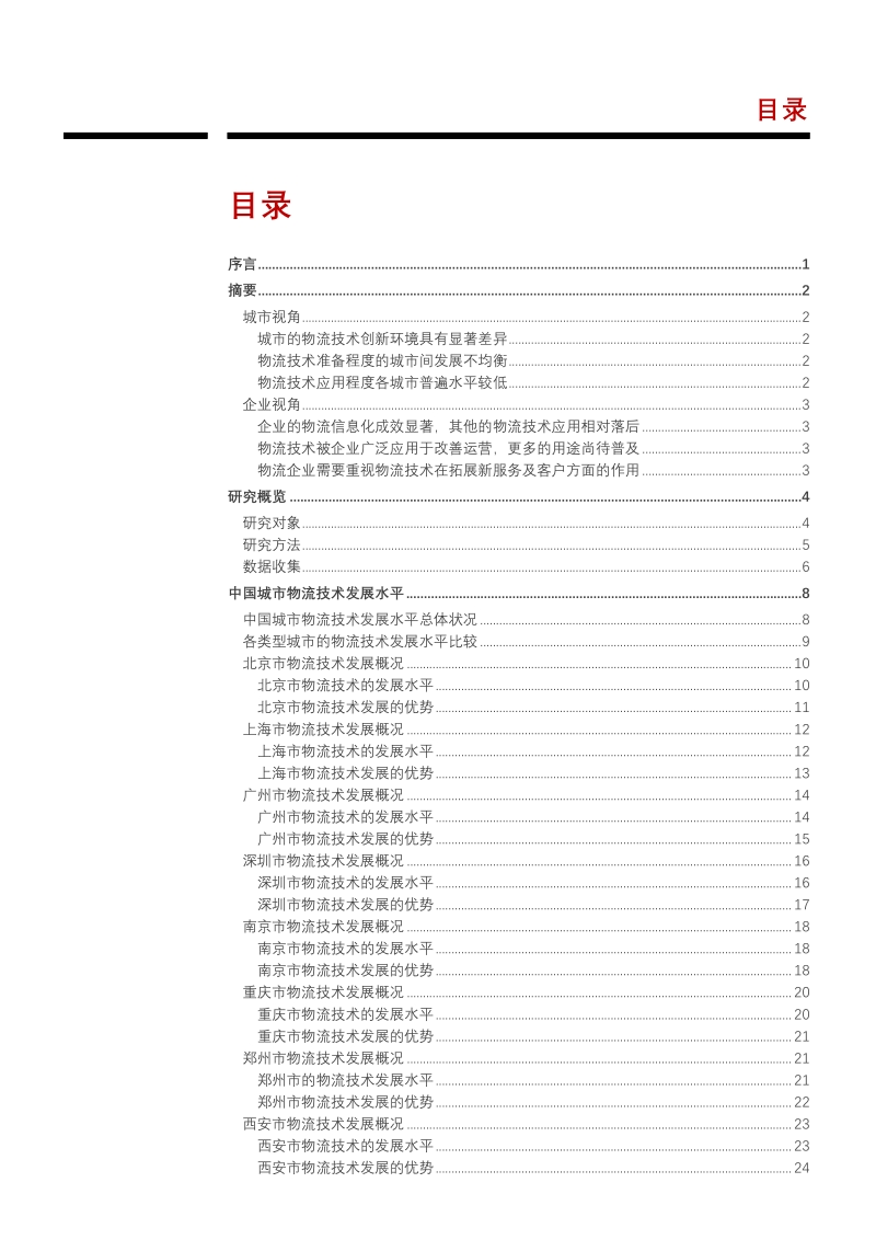 2018中国城市物流技术发展报告：科技赋能物流.pdf_第2页