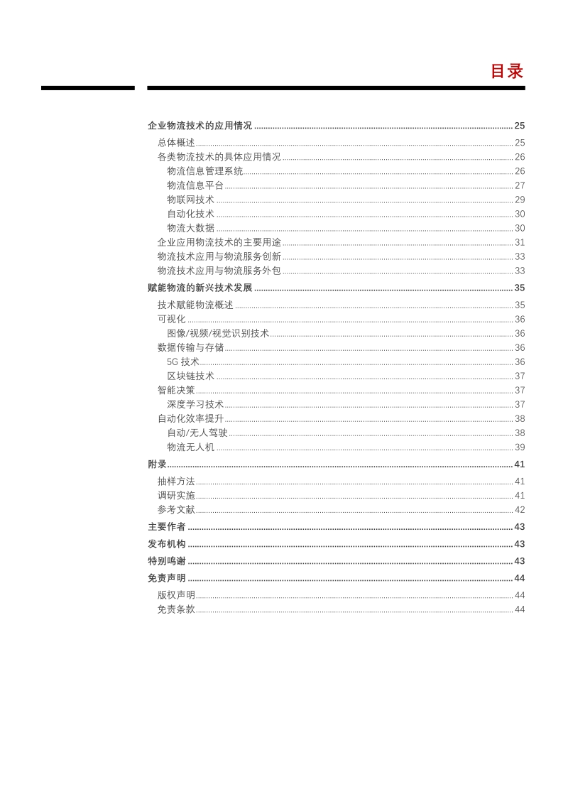 2018中国城市物流技术发展报告：科技赋能物流.pdf_第3页
