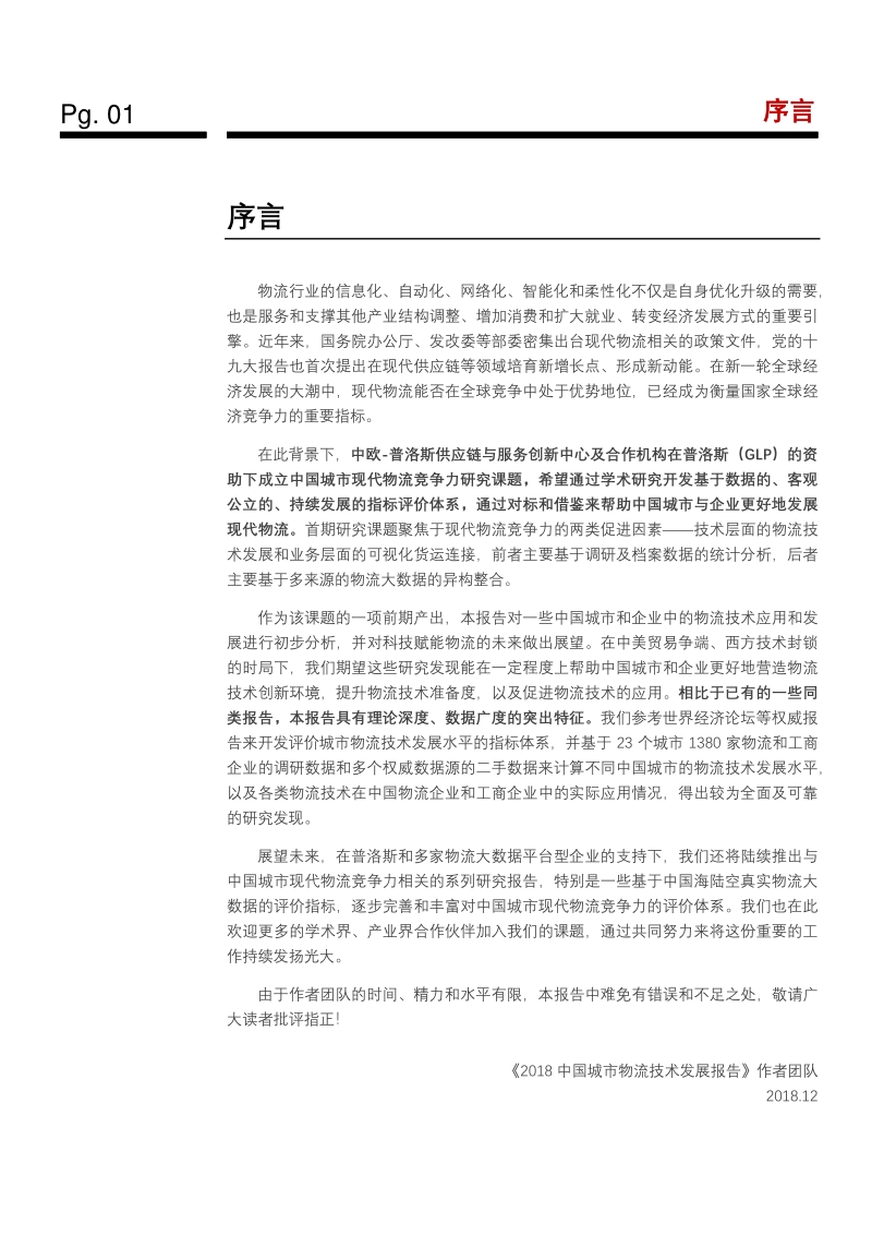2018中国城市物流技术发展报告：科技赋能物流.pdf_第4页