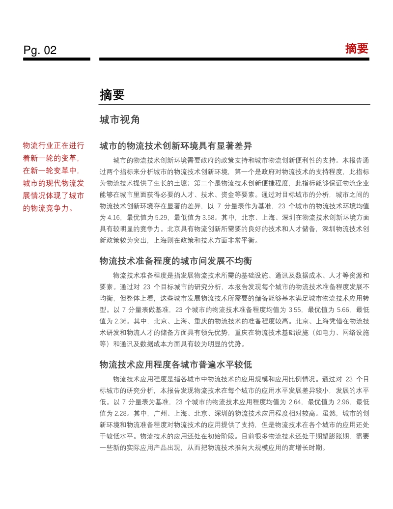 2018中国城市物流技术发展报告：科技赋能物流.pdf_第5页