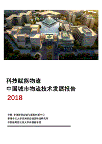 2018中国城市物流技术发展报告：科技赋能物流.pdf