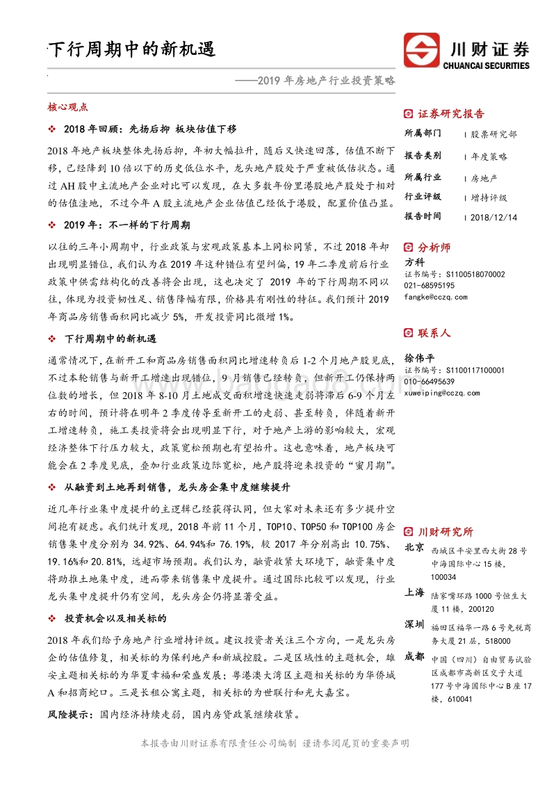 2019年房地产行业投资策略：下行周期中的新机遇.pdf_第1页