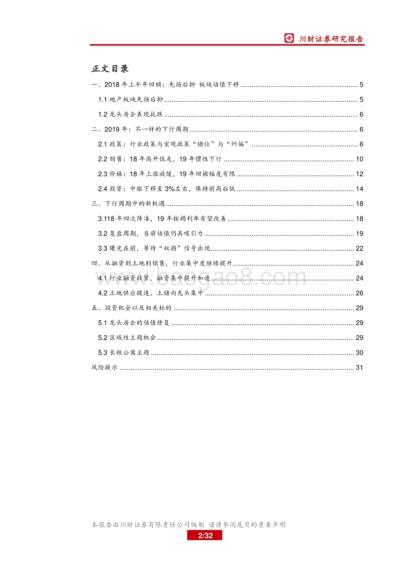 2019年房地产行业投资策略：下行周期中的新机遇.pdf_第2页