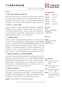 2019年房地产行业投资策略：下行周期中的新机遇.pdf