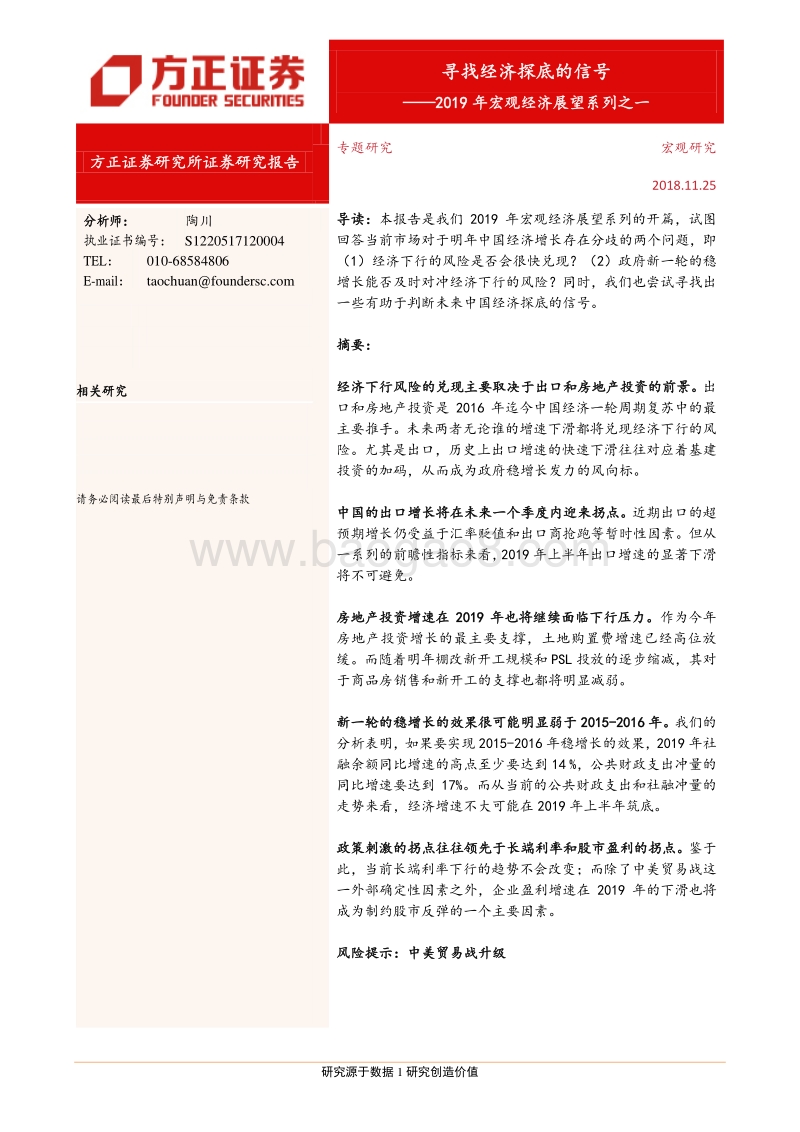 2019年宏观经济展望系列之一：寻找经济探底的信号.pdf_第1页