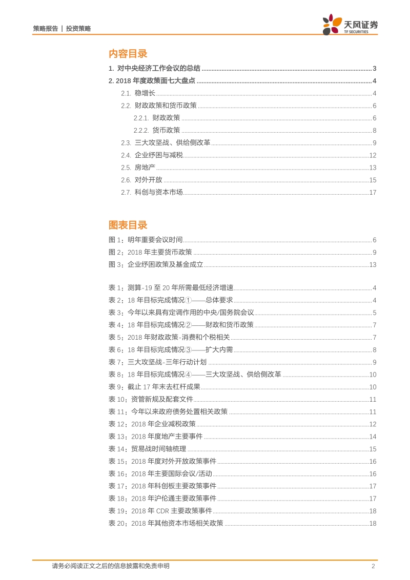 2018年度政策面七大盘点：从中央经济工作会议定调出发.pdf_第2页
