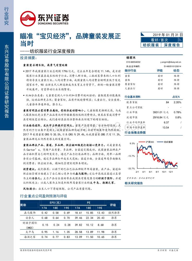 纺织服装行业深度报告：瞄准“宝贝经济”，品牌童装发展正当时.pdf_第1页