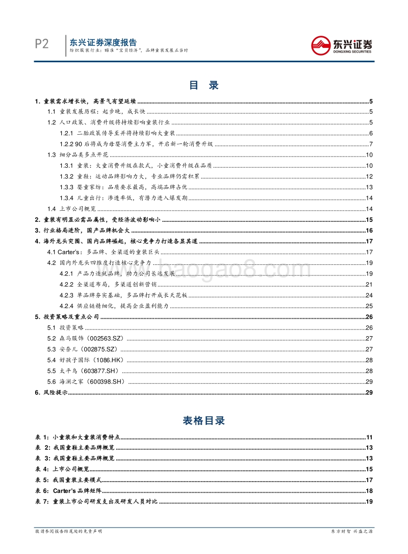 纺织服装行业深度报告：瞄准“宝贝经济”，品牌童装发展正当时.pdf_第2页