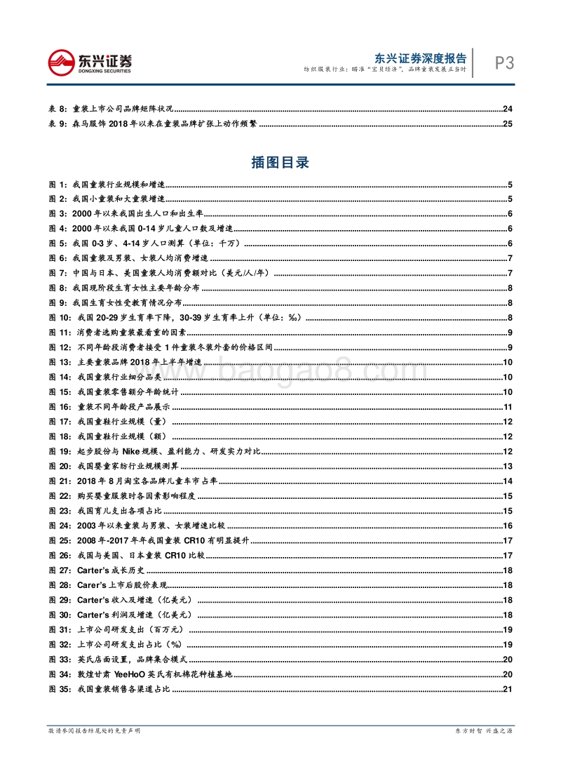 纺织服装行业深度报告：瞄准“宝贝经济”，品牌童装发展正当时.pdf_第3页