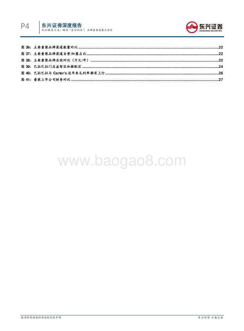 纺织服装行业深度报告：瞄准“宝贝经济”，品牌童装发展正当时.pdf_第4页