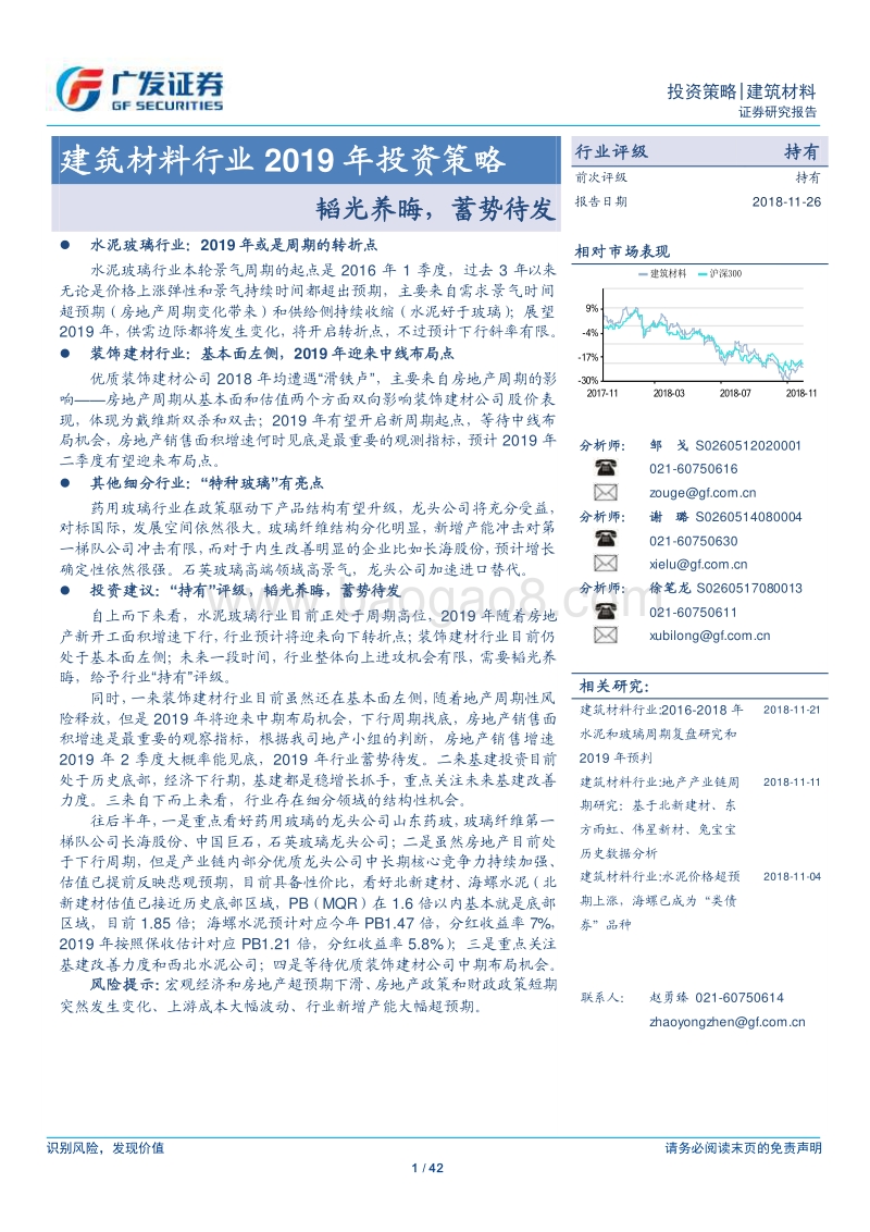 建筑材料行业2019年投资策略：韬光养晦，蓄势待发.pdf_第1页