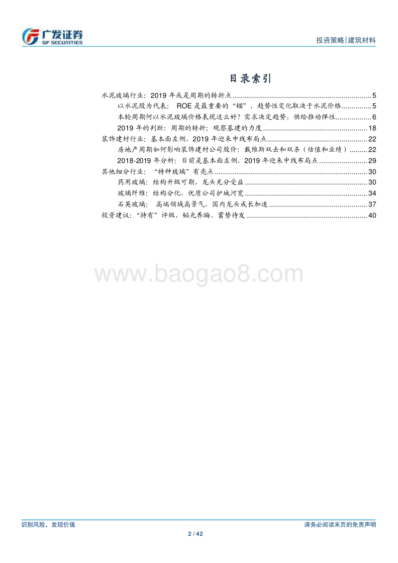 建筑材料行业2019年投资策略：韬光养晦，蓄势待发.pdf_第2页