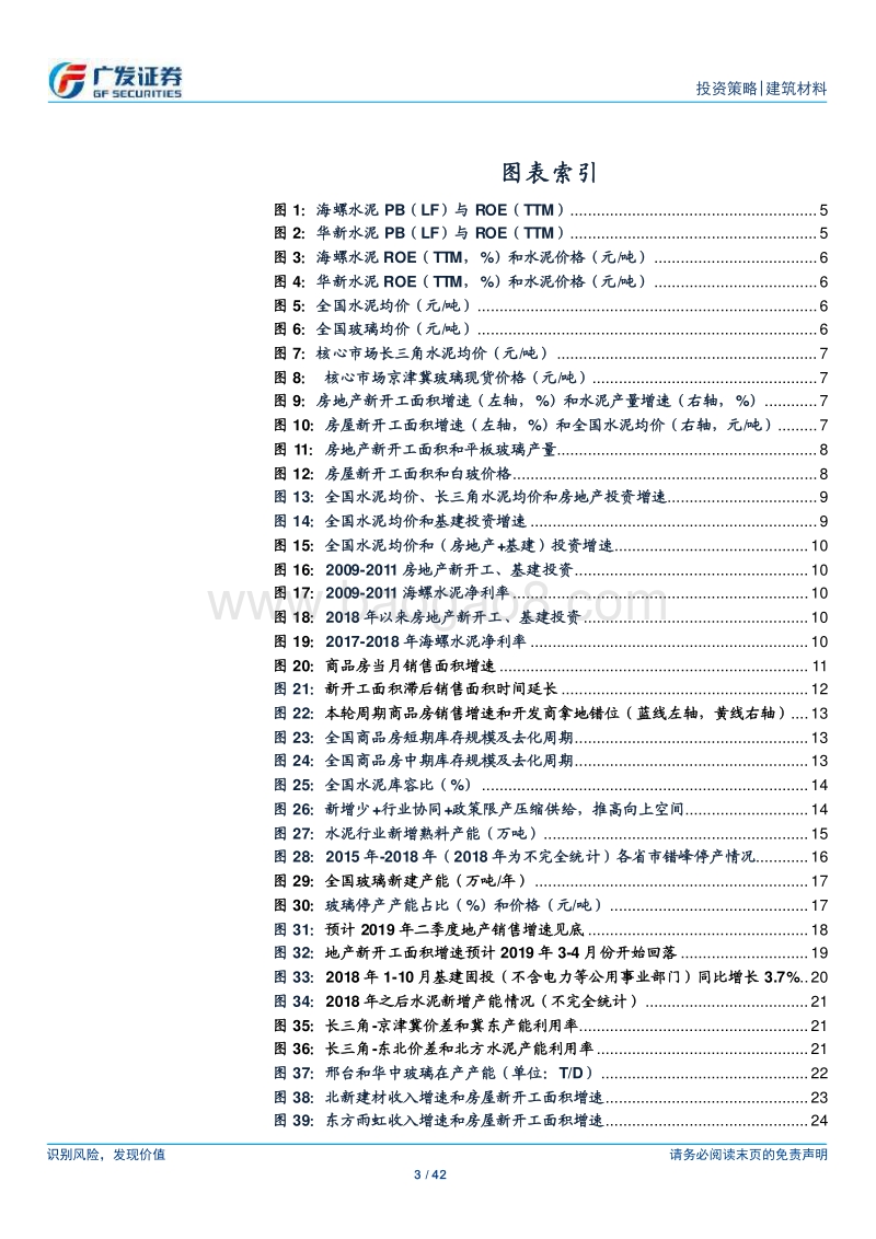 建筑材料行业2019年投资策略：韬光养晦，蓄势待发.pdf_第3页