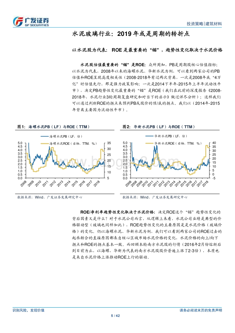 建筑材料行业2019年投资策略：韬光养晦，蓄势待发.pdf_第5页