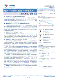 建筑材料行业2019年投资策略：韬光养晦，蓄势待发.pdf