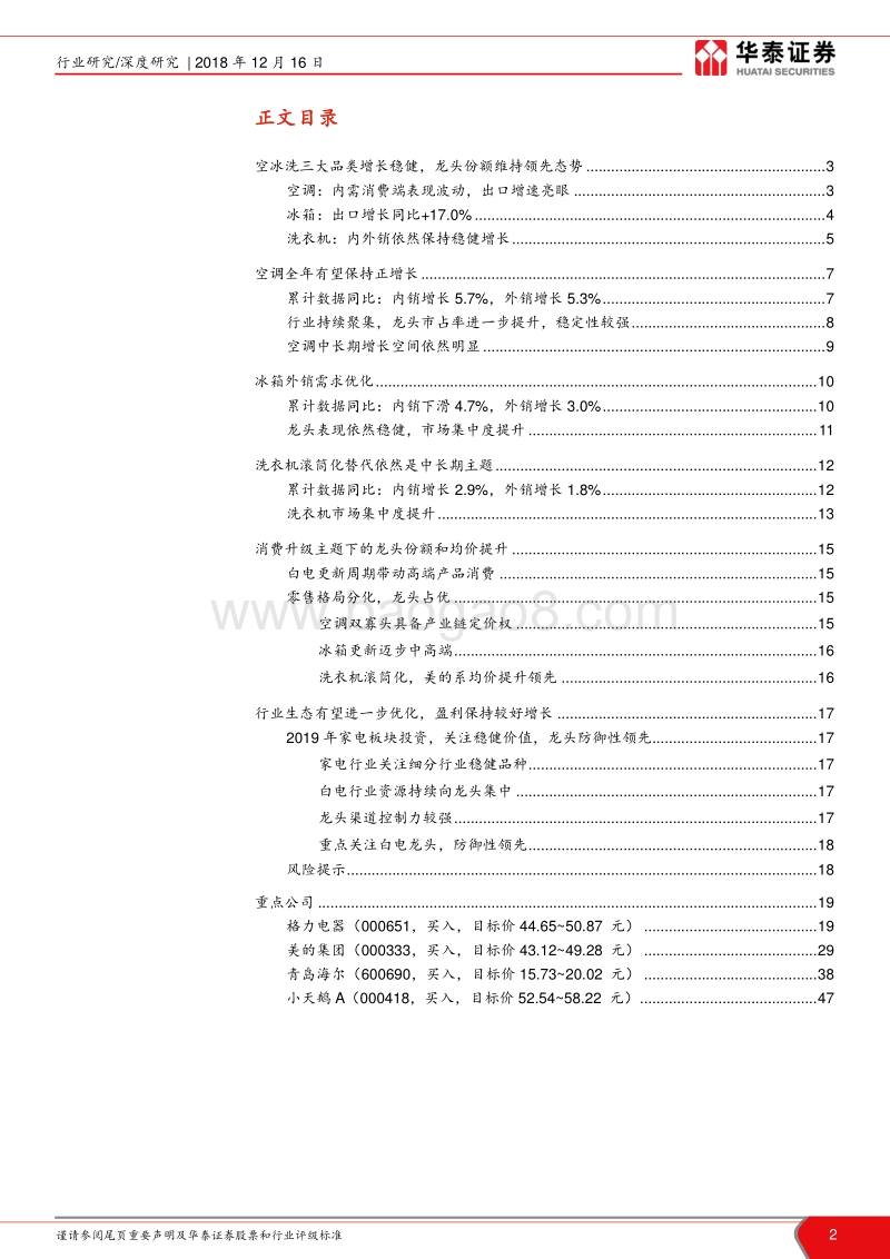 2018年白色家电数据报告：行业短周期波动，龙头防御领先.pdf_第2页