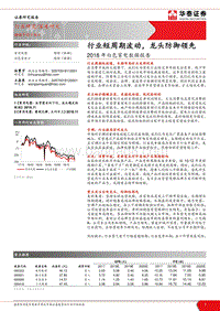 2018年白色家电数据报告：行业短周期波动，龙头防御领先.pdf