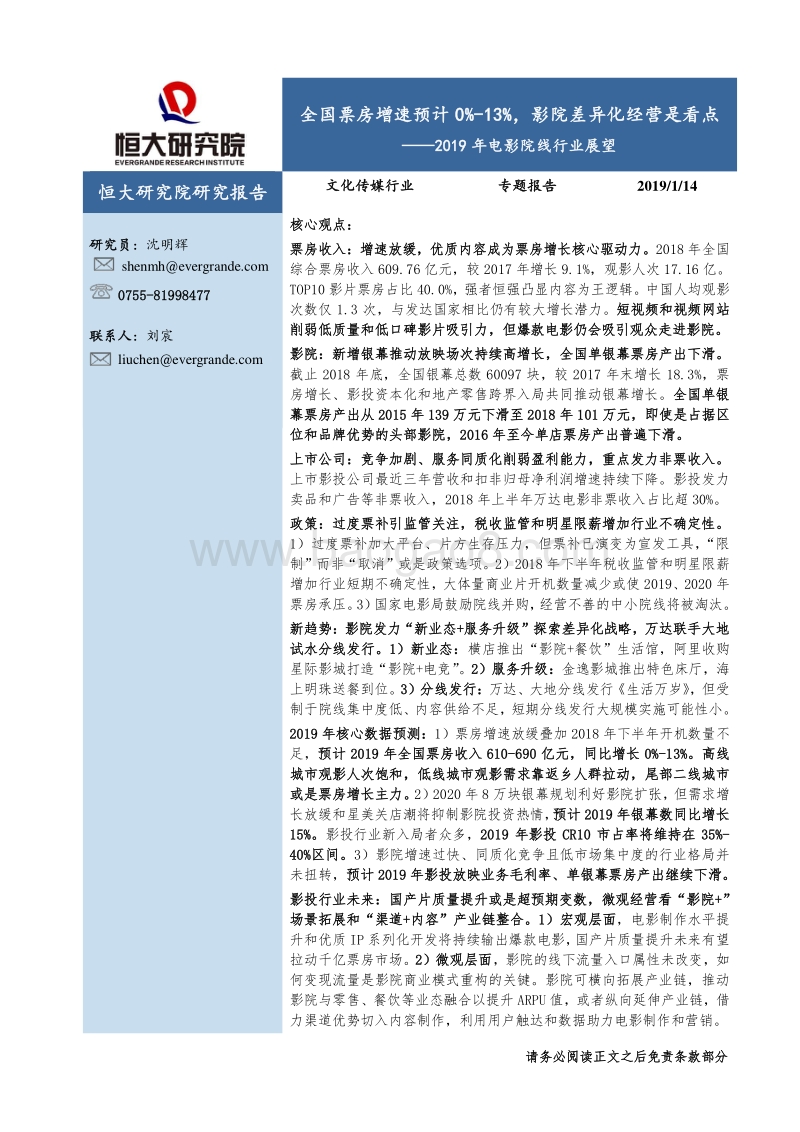 2019年电影院线行业展望：全国票房增速预计0%-13%，影院差异化经营是看点.pdf_第1页
