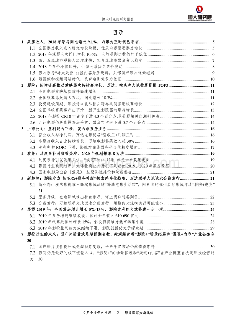 2019年电影院线行业展望：全国票房增速预计0%-13%，影院差异化经营是看点.pdf_第2页