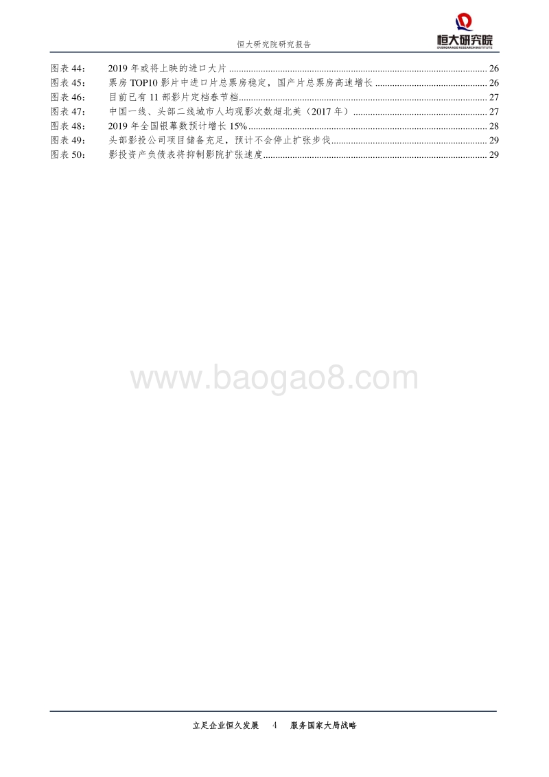 2019年电影院线行业展望：全国票房增速预计0%-13%，影院差异化经营是看点.pdf_第4页