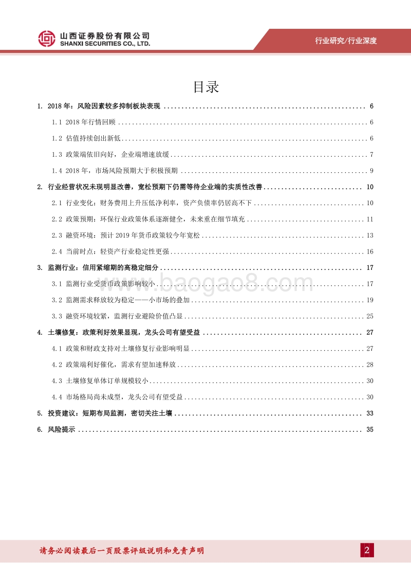 环保行业2019年投资策略报告：监测行业稳定性较强，土壤修复景气度提升.pdf_第2页