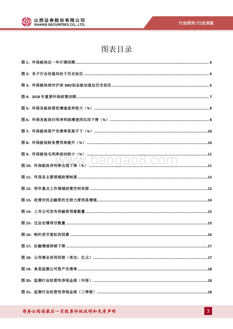 环保行业2019年投资策略报告：监测行业稳定性较强，土壤修复景气度提升.pdf_第3页