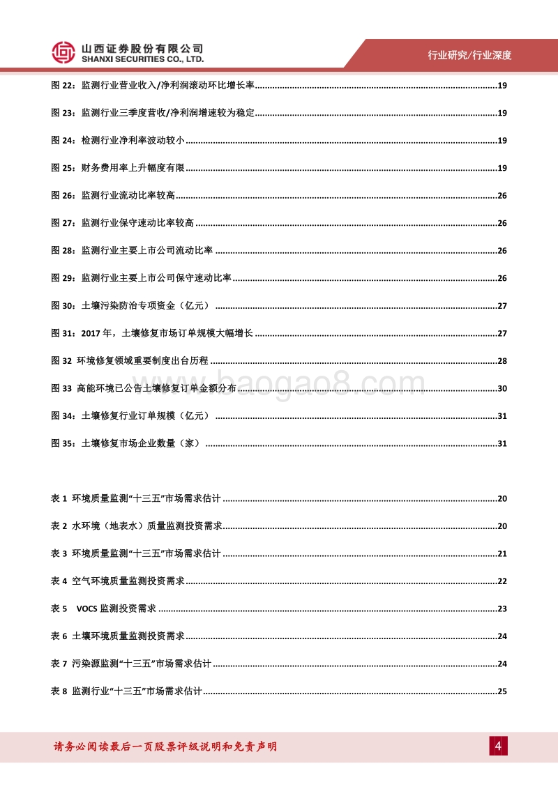 环保行业2019年投资策略报告：监测行业稳定性较强，土壤修复景气度提升.pdf_第4页