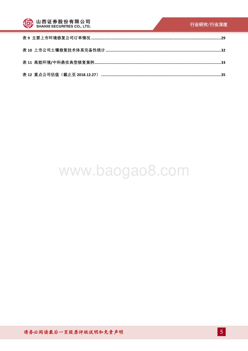 环保行业2019年投资策略报告：监测行业稳定性较强，土壤修复景气度提升.pdf_第5页