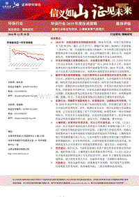环保行业2019年投资策略报告：监测行业稳定性较强，土壤修复景气度提升.pdf