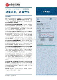 休闲服务2019年投资策略报告：政策红利，还看龙头.pdf