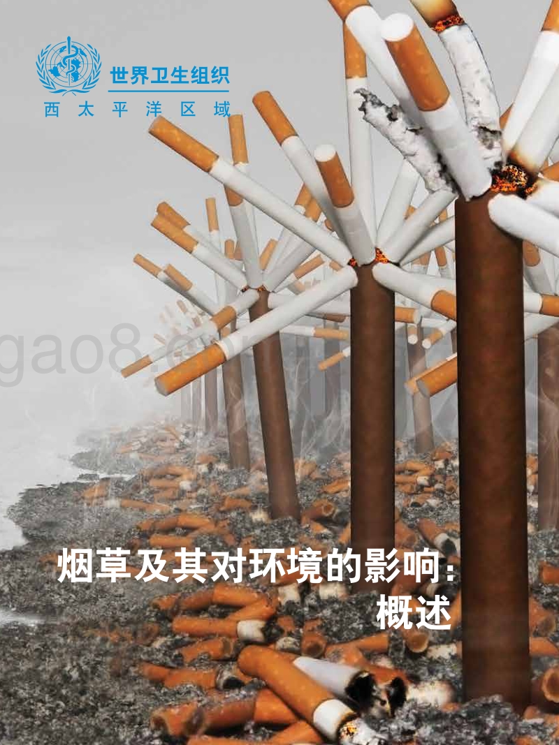 烟草及其对环境的影响：概述.pdf_第1页