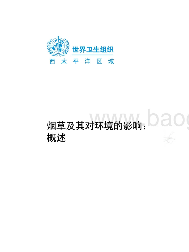 烟草及其对环境的影响：概述.pdf_第3页