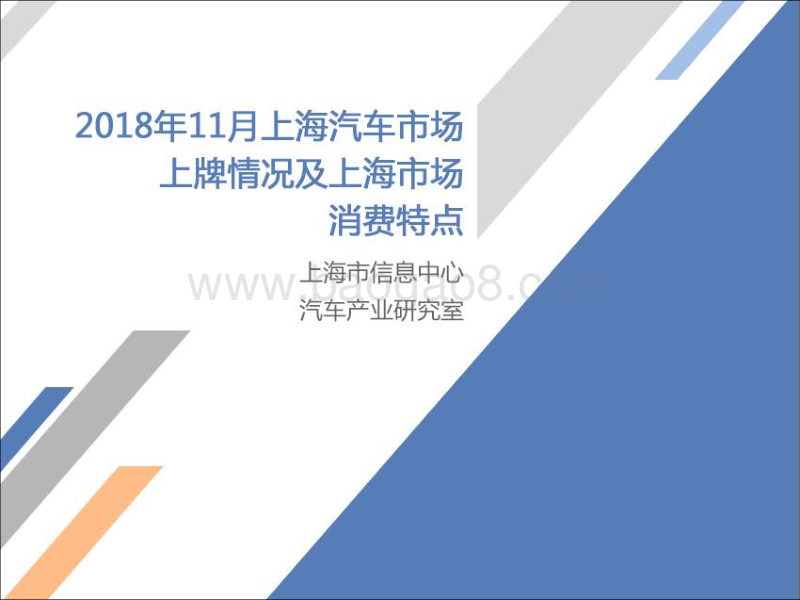 2018年11月上海汽车市场上牌情况及上海市场消费特点.pdf_第1页