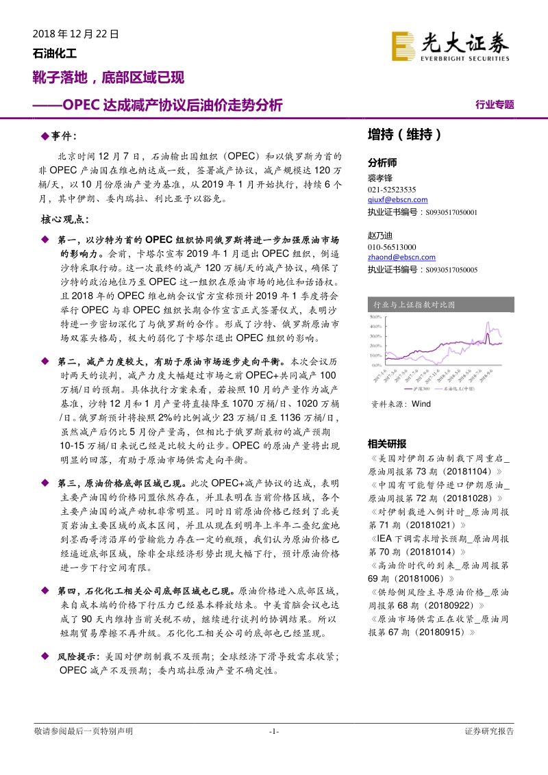 OPEC达成减产协议后油价走势分析：靴子落地，底部区域已现.pdf_第1页