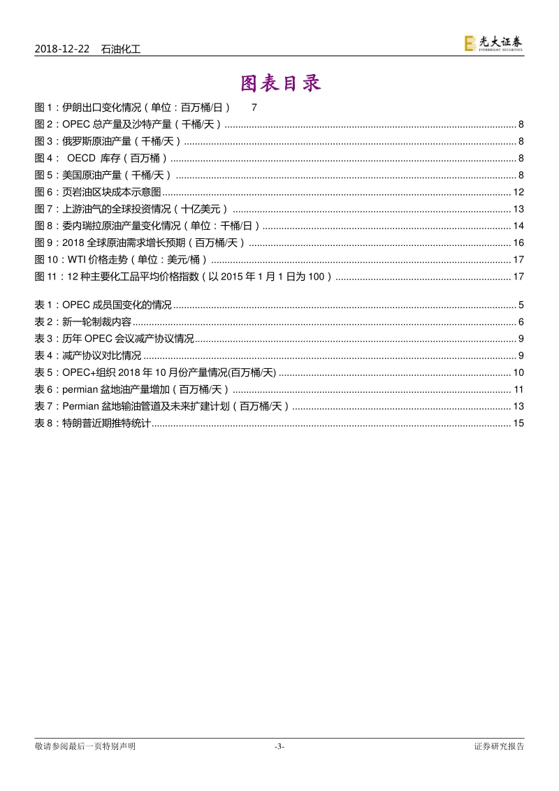 OPEC达成减产协议后油价走势分析：靴子落地，底部区域已现.pdf_第3页
