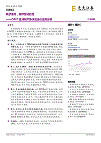 OPEC达成减产协议后油价走势分析：靴子落地，底部区域已现.pdf