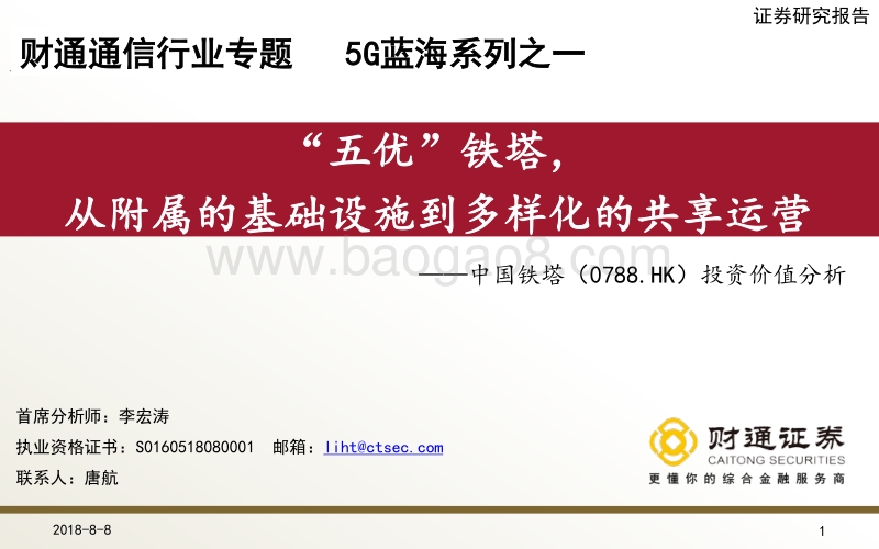 中国铁塔投资价值分析：“五优”铁塔，从附属的基础设施到多样化的共享运营.pdf_第1页