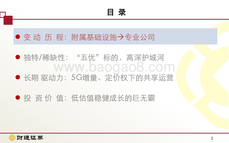中国铁塔投资价值分析：“五优”铁塔，从附属的基础设施到多样化的共享运营.pdf_第2页