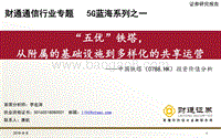中国铁塔投资价值分析：“五优”铁塔，从附属的基础设施到多样化的共享运营.pdf