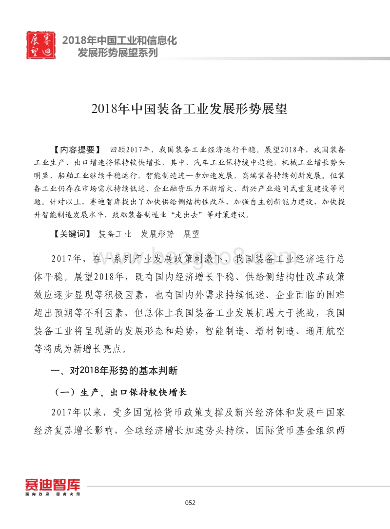 2018年中国装备工业发展形势展望.pdf_第1页