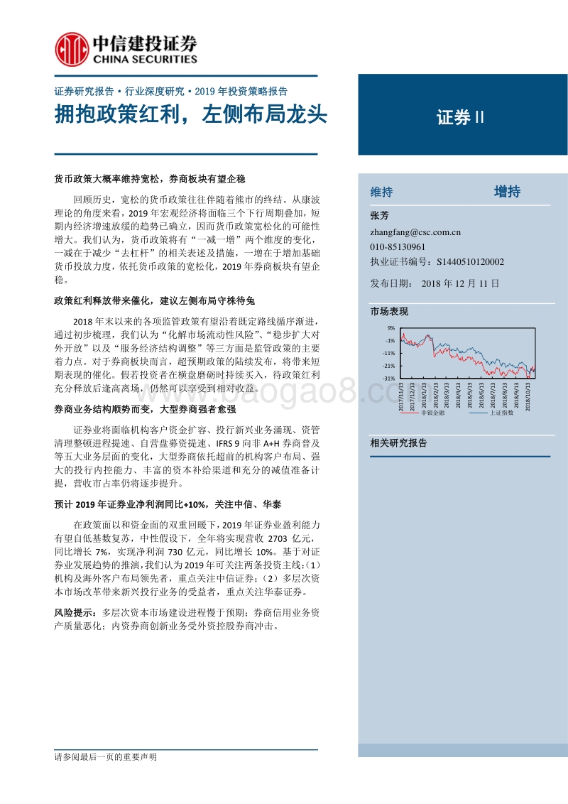 2019年证券业投资策：拥抱政策红利，左侧布局龙头.pdf_第1页