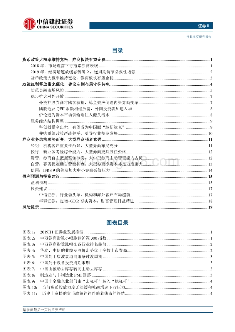 2019年证券业投资策：拥抱政策红利，左侧布局龙头.pdf_第2页
