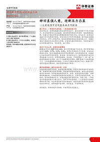 一文看遍债市宏观基本面系列报告：辞旧差强人意，迎新压力凸显.pdf