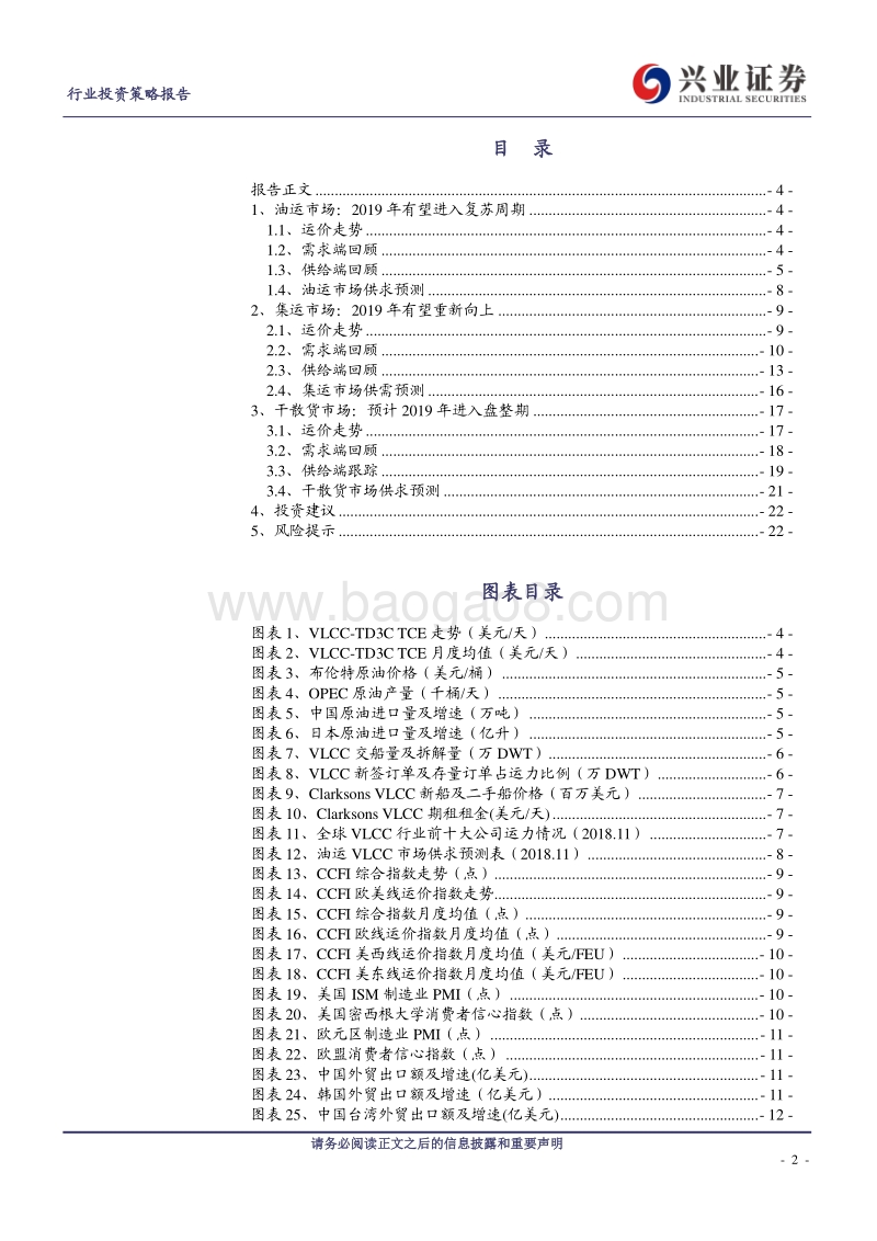 航运行业2019年投资策略：关注油运市场复苏.pdf_第2页