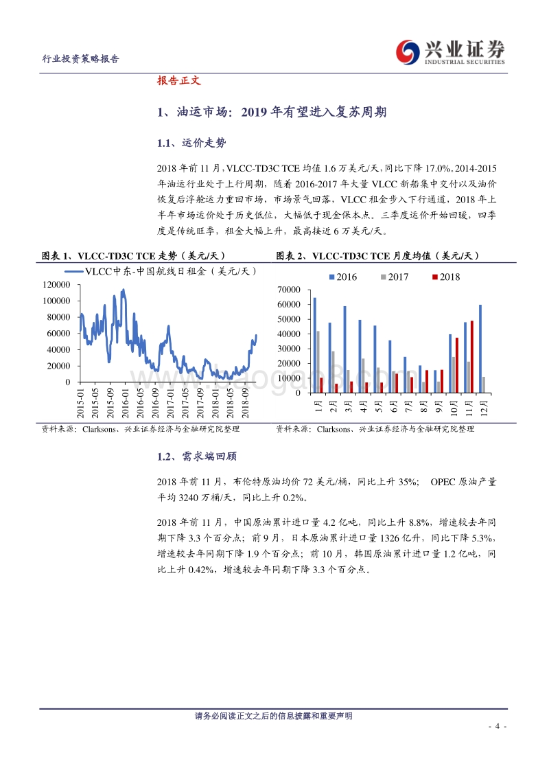 航运行业2019年投资策略：关注油运市场复苏.pdf_第4页