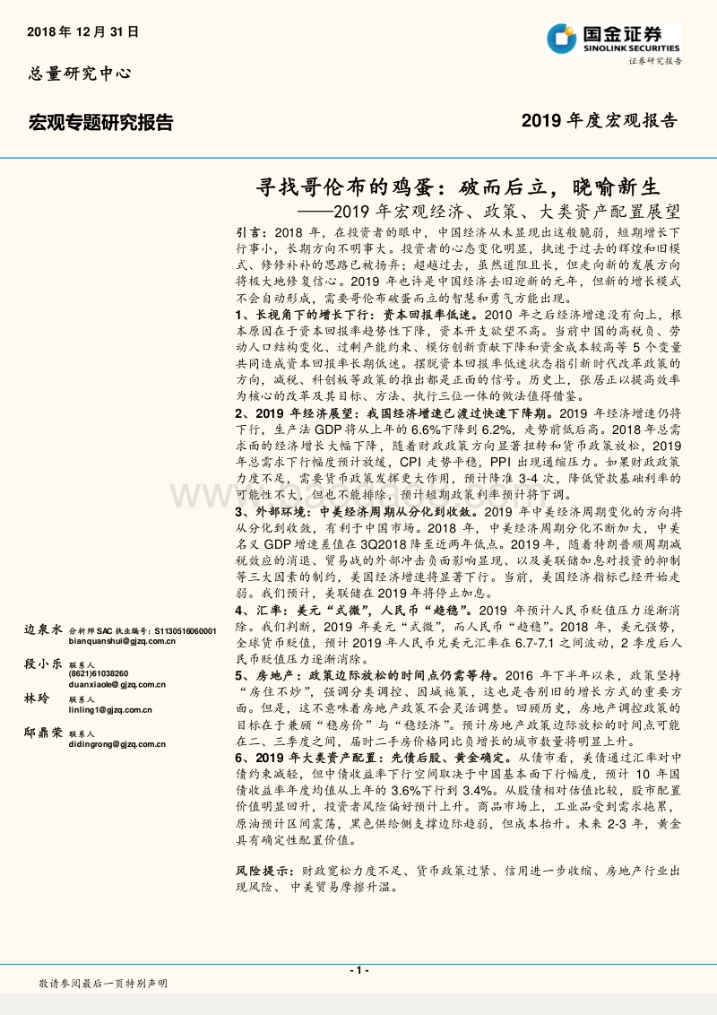 国金2019年宏观经济、政策、大类资产配置展望：寻找哥伦布的鸡蛋：破而后立，晓喻新生.pdf_第1页
