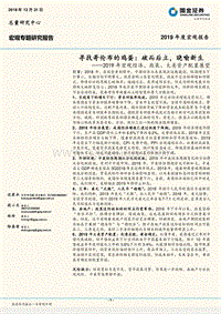 国金2019年宏观经济、政策、大类资产配置展望：寻找哥伦布的鸡蛋：破而后立，晓喻新生.pdf