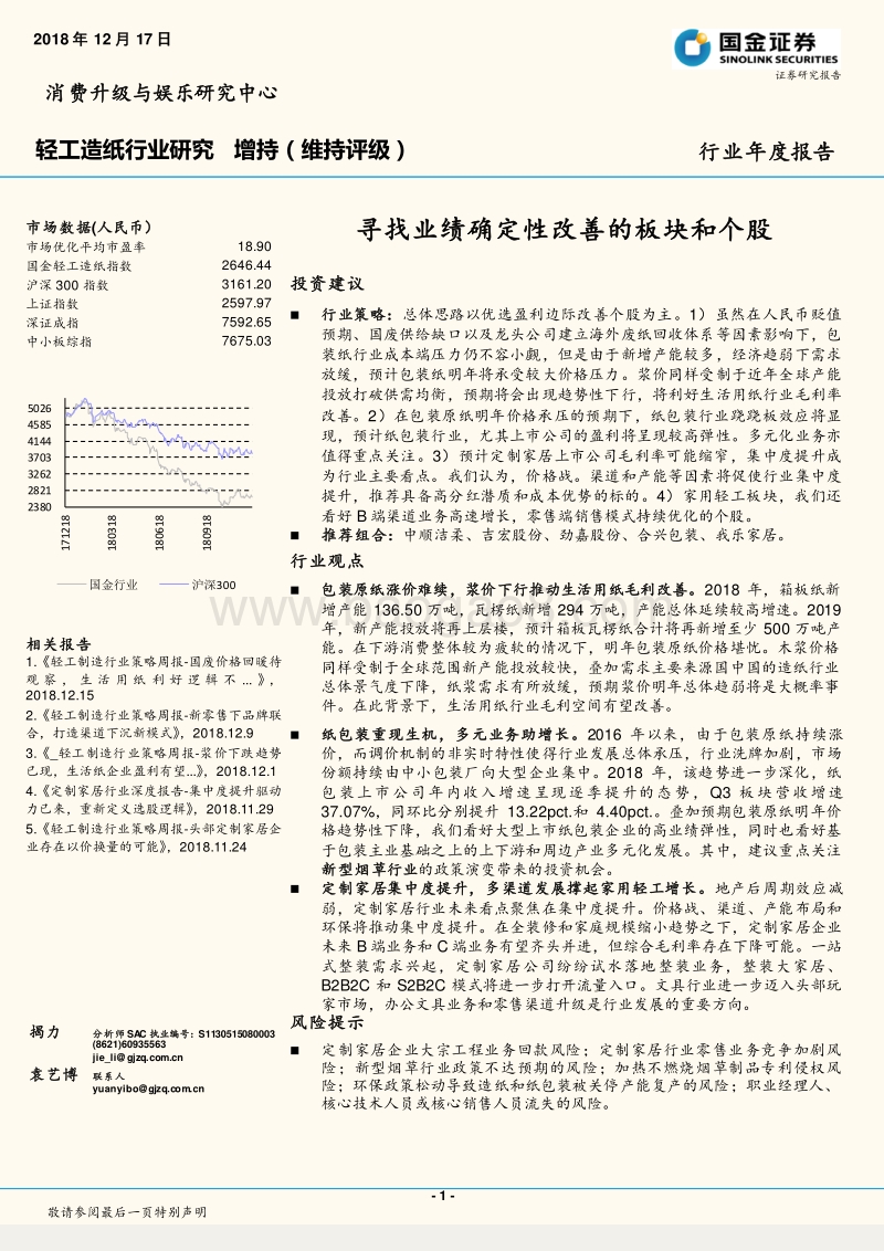 轻工制造行业年度报告：寻找业绩确定性改善的板块和个股.pdf_第1页