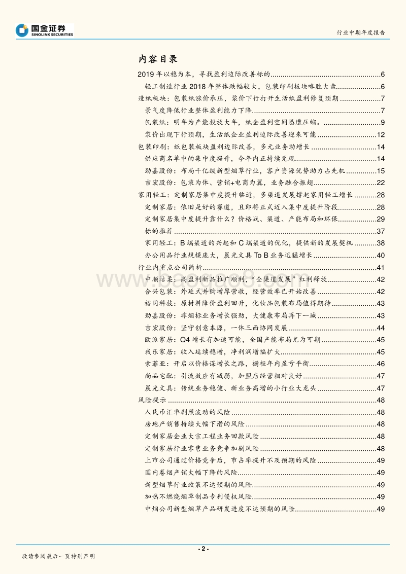 轻工制造行业年度报告：寻找业绩确定性改善的板块和个股.pdf_第2页